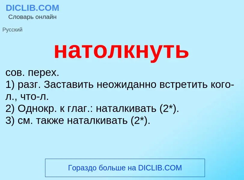 Что такое натолкнуть - определение