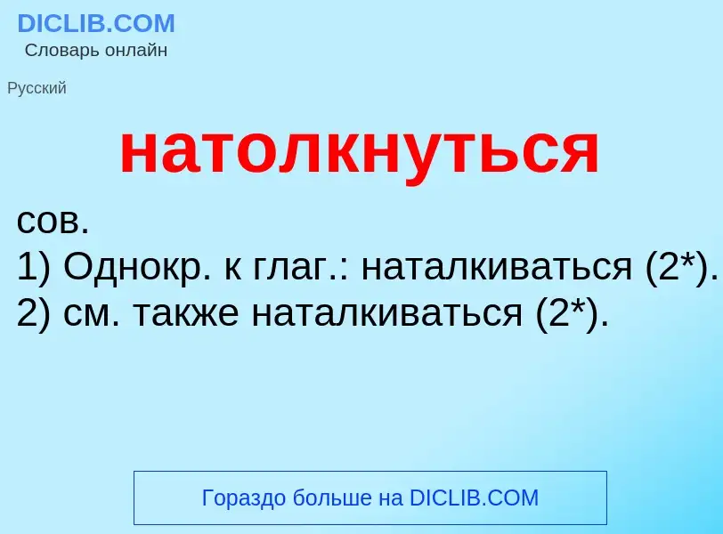 Что такое натолкнуться - определение