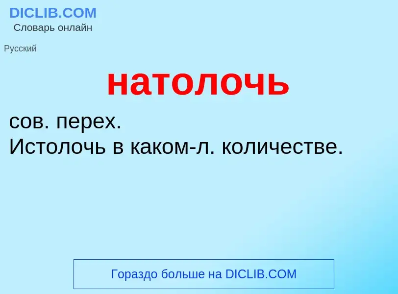 Что такое натолочь - определение