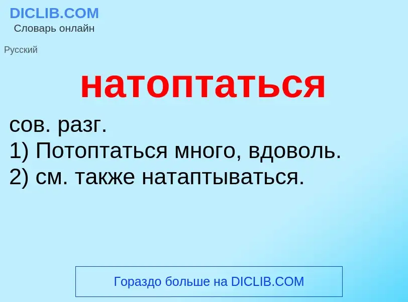 Что такое натоптаться - определение