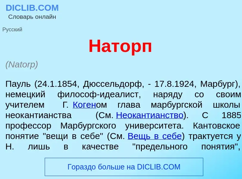 What is Н<font color="red">а</font>торп - meaning and definition