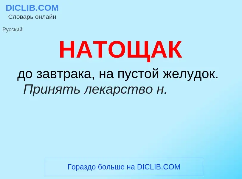 Was ist НАТОЩАК - Definition