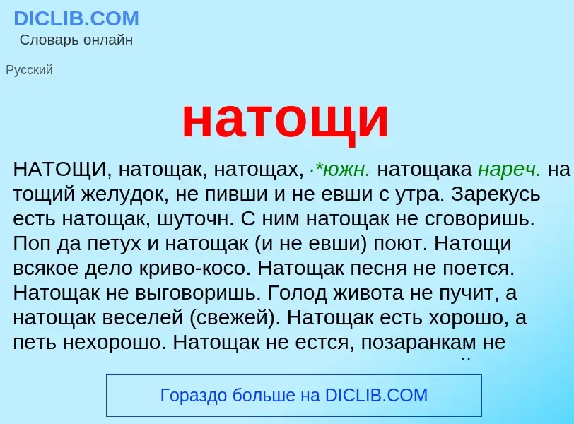 Что такое натощи - определение