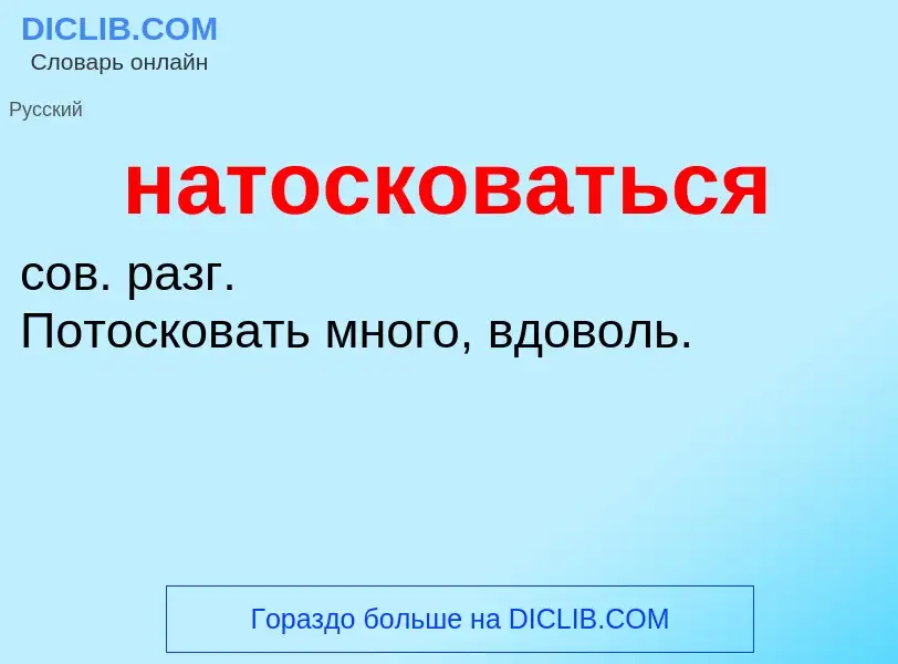 Что такое натосковаться - определение