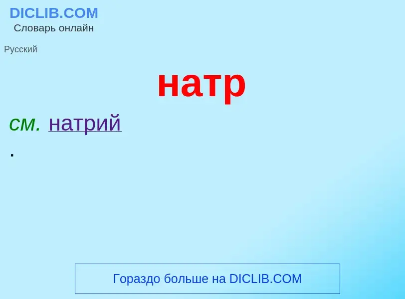 What is натр - meaning and definition