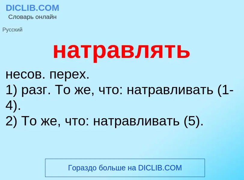 Что такое натравлять - определение