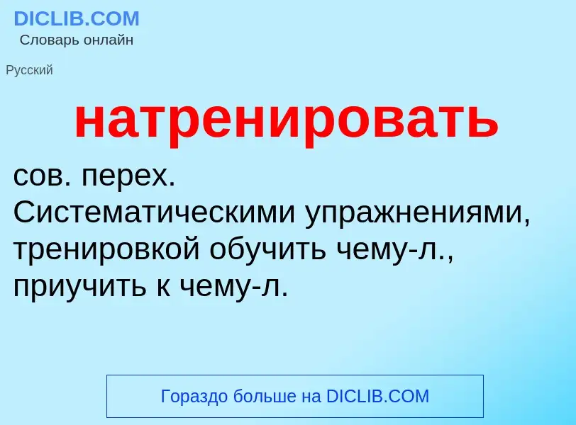 O que é натренировать - definição, significado, conceito