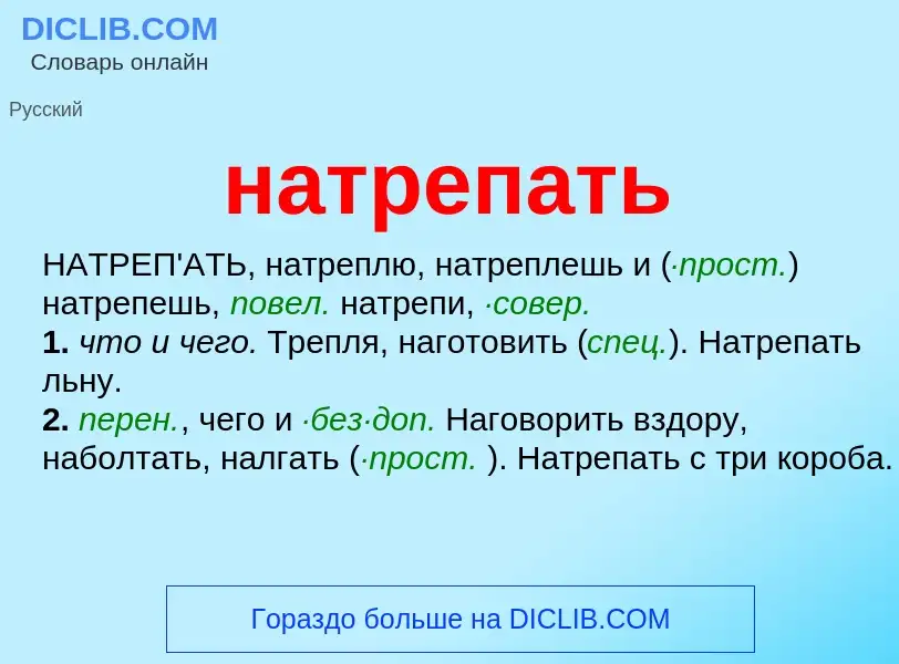 ¿Qué es натрепать? - significado y definición