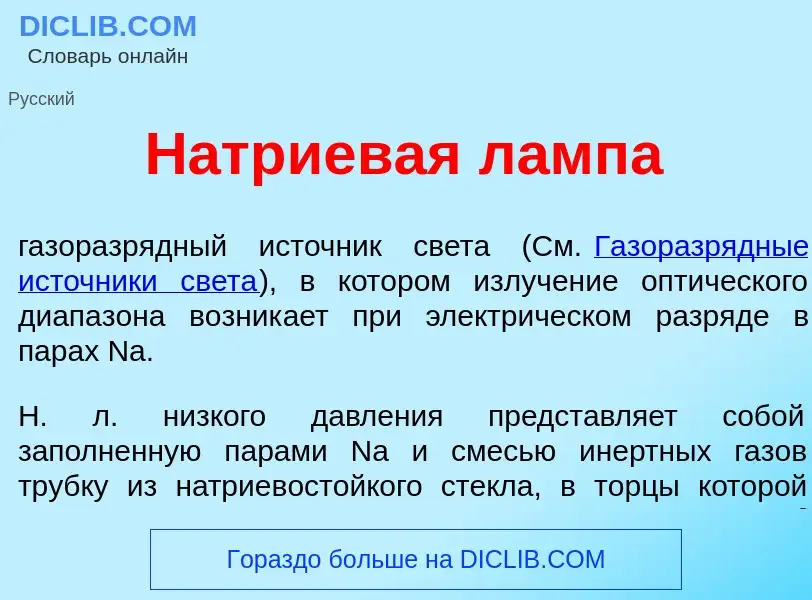 What is Н<font color="red">а</font>триевая л<font color="red">а</font>мпа - meaning and definition