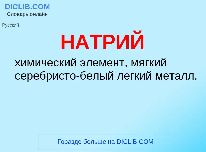 What is НАТРИЙ - meaning and definition