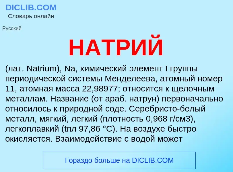 What is НАТРИЙ - meaning and definition