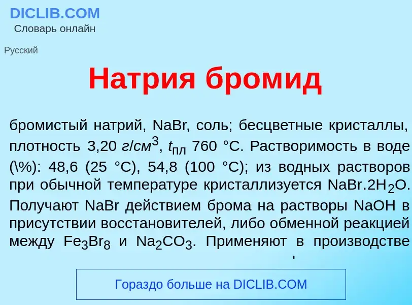 Что такое Н<font color="red">а</font>трия бром<font color="red">и</font>д - определение