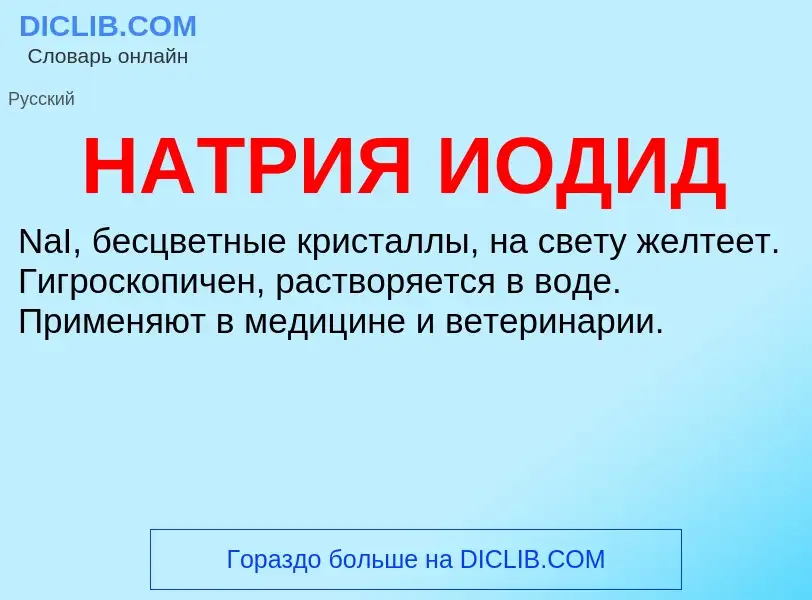 What is НАТРИЯ ИОДИД - definition