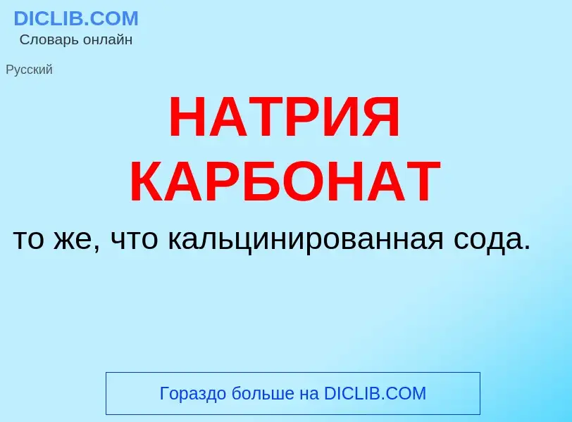 ¿Qué es НАТРИЯ КАРБОНАТ? - significado y definición