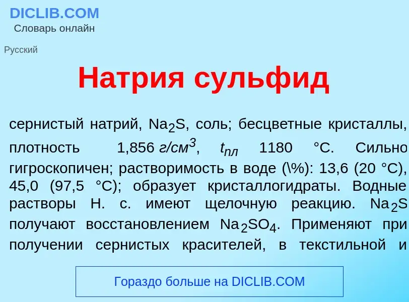 ¿Qué es Н<font color="red">а</font>трия сульф<font color="red">и</font>д? - significado y definición