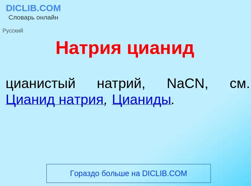 ¿Qué es Н<font color="red">а</font>трия циан<font color="red">и</font>д? - significado y definición