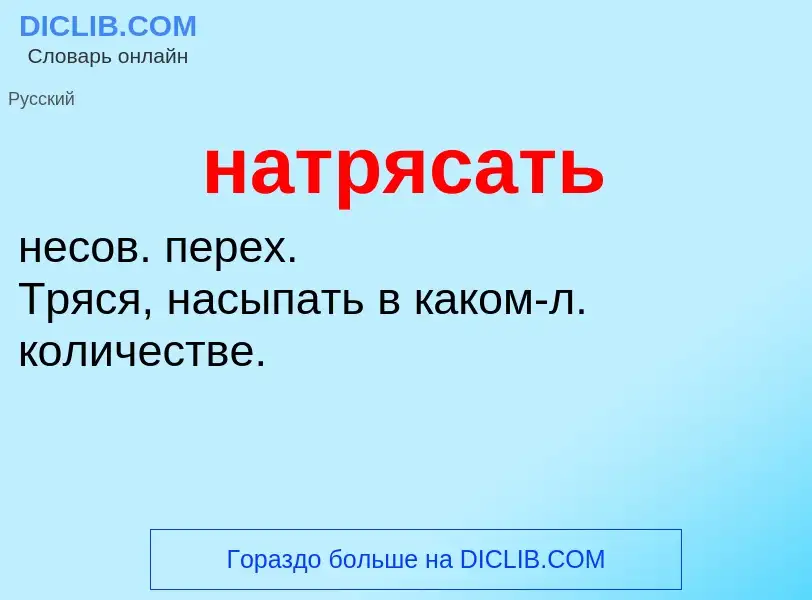 O que é натрясать - definição, significado, conceito