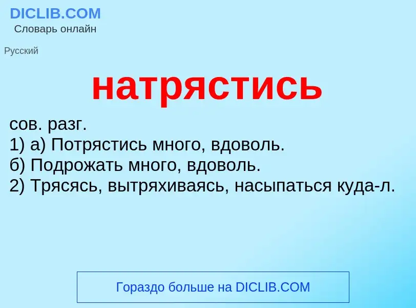 O que é натрястись - definição, significado, conceito