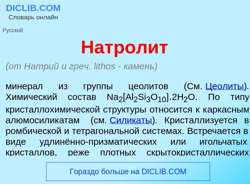 What is Натрол<font color="red">и</font>т - meaning and definition