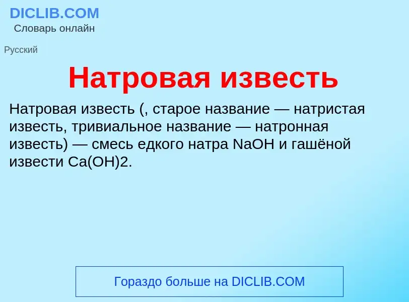 Что такое Натровая известь - определение