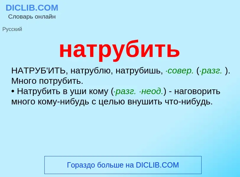 What is натрубить - meaning and definition