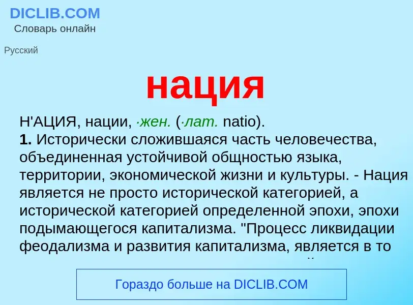 Wat is нация - definition