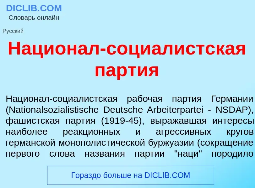 Что такое Национ<font color="red">а</font>л-социал<font color="red">и</font>стская п<font color="red