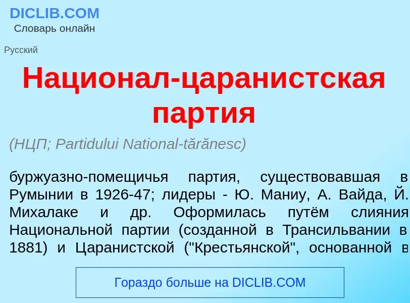 Wat is Национ<font color="red">а</font>л-царан<font color="red">и</font>стская п<font color="red">а<