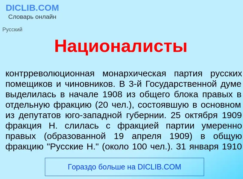 What is Национал<font color="red">и</font>сты - definition