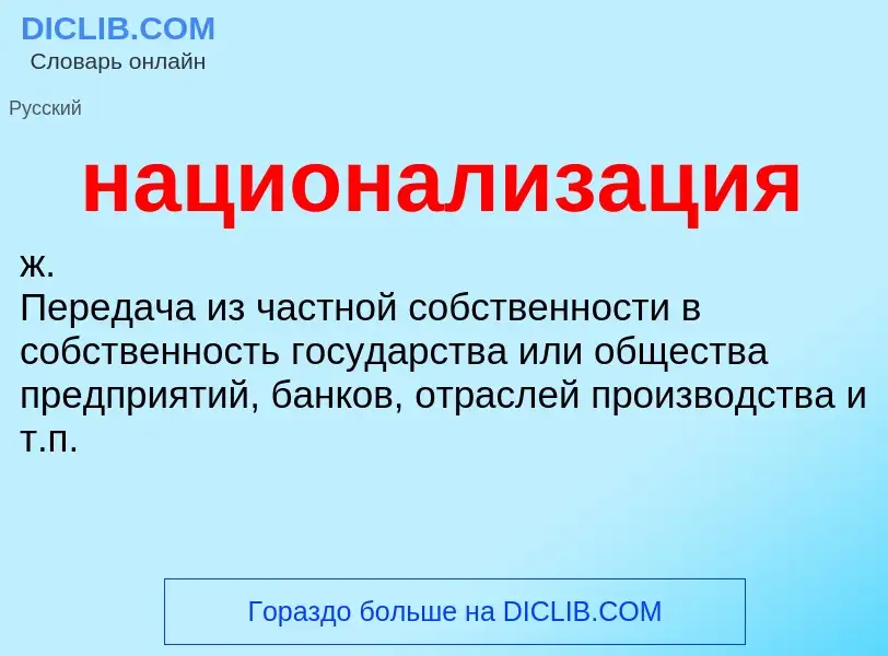 Τι είναι национализация - ορισμός