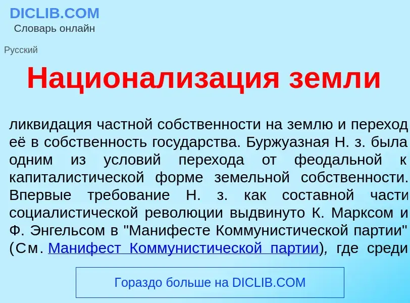 Wat is Национализ<font color="red">а</font>ция земл<font color="red">и</font> - definition