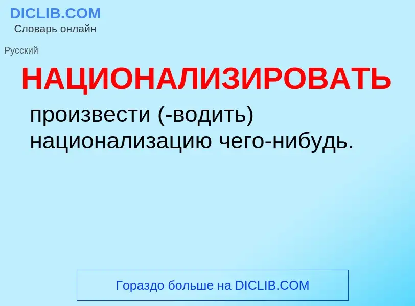 O que é НАЦИОНАЛИЗИРОВАТЬ - definição, significado, conceito