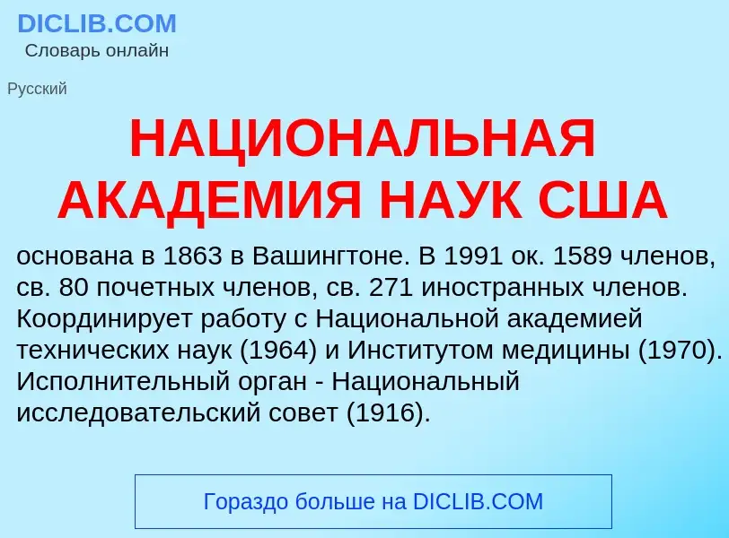 ¿Qué es НАЦИОНАЛЬНАЯ АКАДЕМИЯ НАУК США? - significado y definición