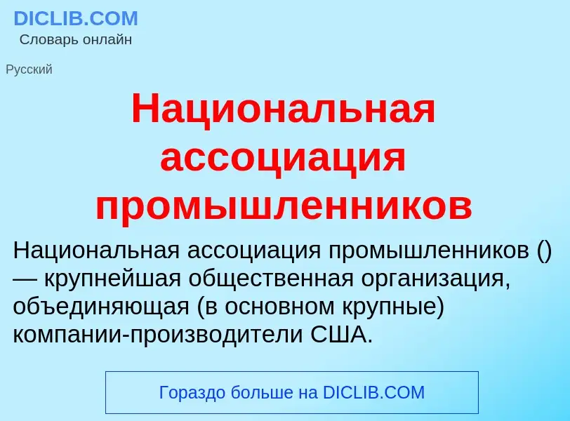 Τι είναι Национальная ассоциация промышленников - ορισμός