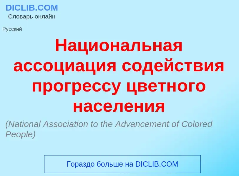 Что такое Н<font color="red">а</font>циональная ассоци<font color="red">а</font>ция сод<font color="