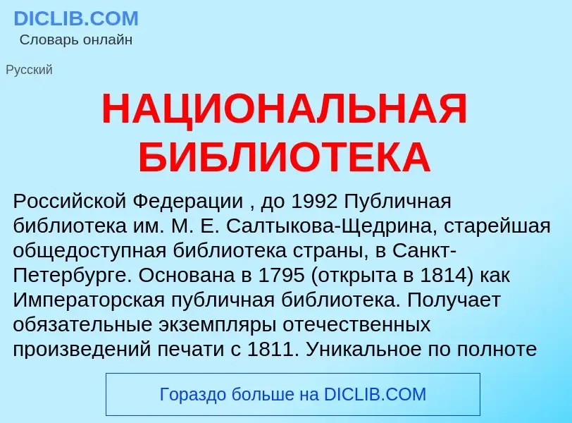 Τι είναι НАЦИОНАЛЬНАЯ БИБЛИОТЕКА - ορισμός