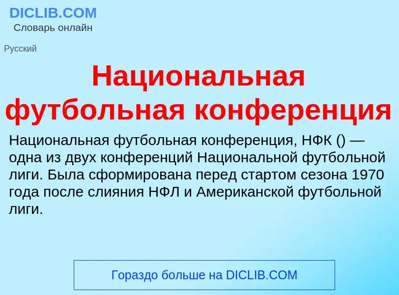 Τι είναι Национальная футбольная конференция - ορισμός