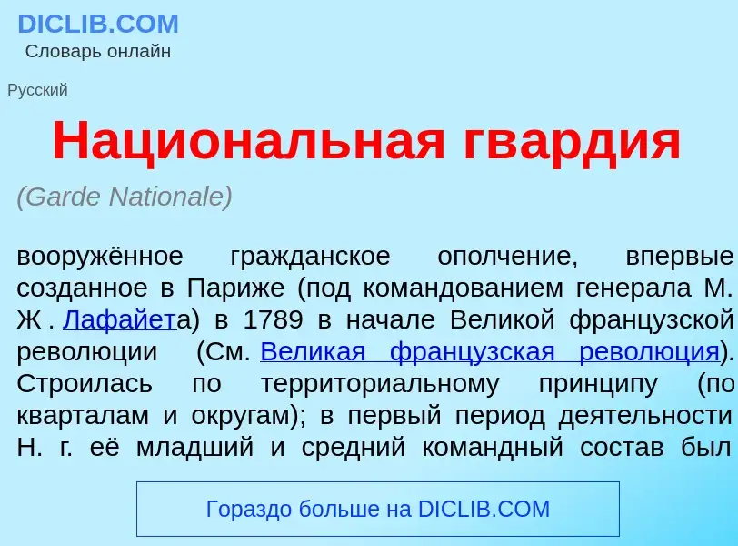 Что такое Национ<font color="red">а</font>льная гв<font color="red">а</font>рдия - определение