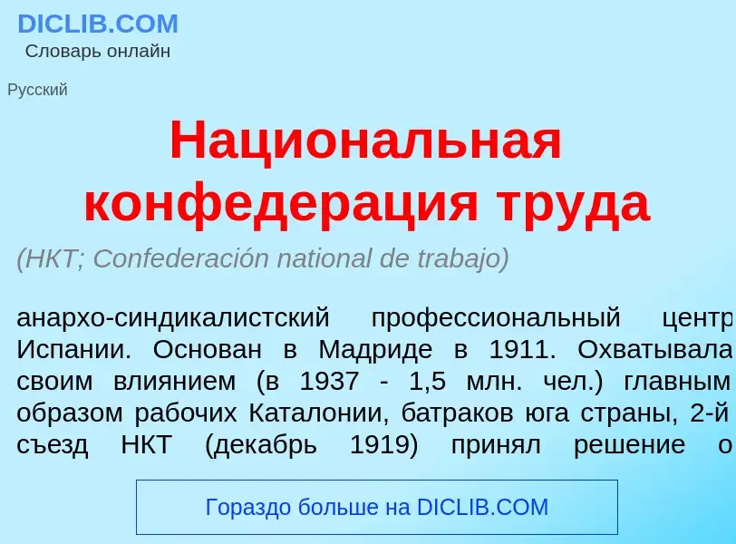 Что такое Национ<font color="red">а</font>льная конфедер<font color="red">а</font>ция труд<font colo