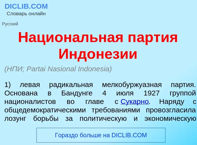 What is Национ<font color="red">а</font>льная п<font color="red">а</font>ртия Индон<font color="red"