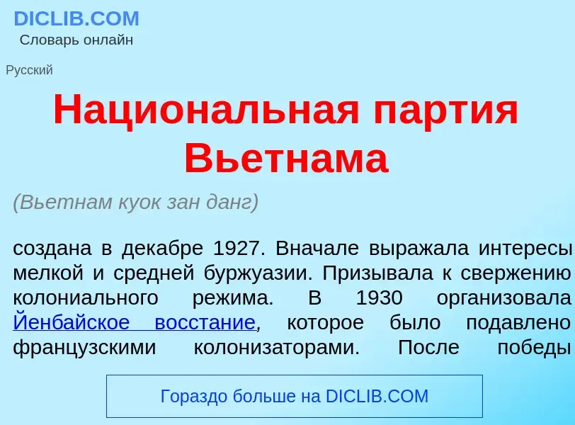 Что такое Национ<font color="red">а</font>льная п<font color="red">а</font>ртия Вьетн<font color="re