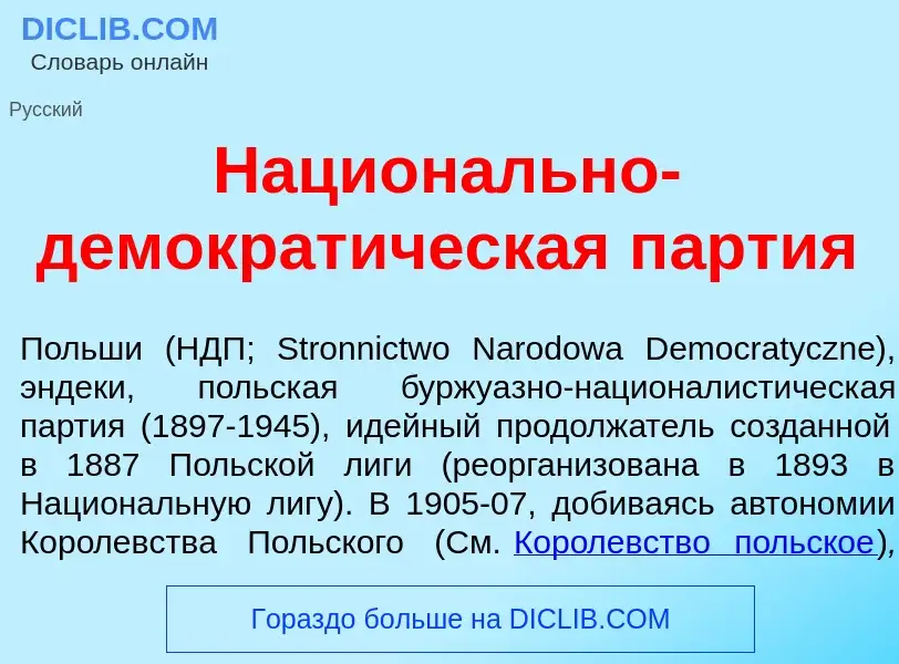 O que é Национ<font color="red">а</font>льно-демократ<font color="red">и</font>ческая п<font color="