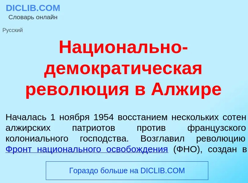 Что такое Национ<font color="red">а</font>льно-демократ<font color="red">и</font>ческая револ<font c