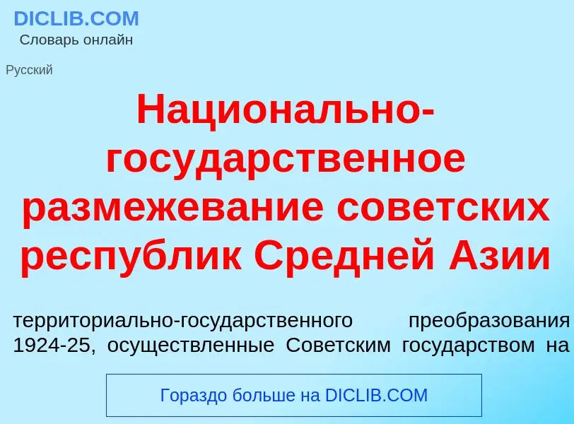 Что такое Национ<font color="red">а</font>льно-госуд<font color="red">а</font>рственное размежев<fon