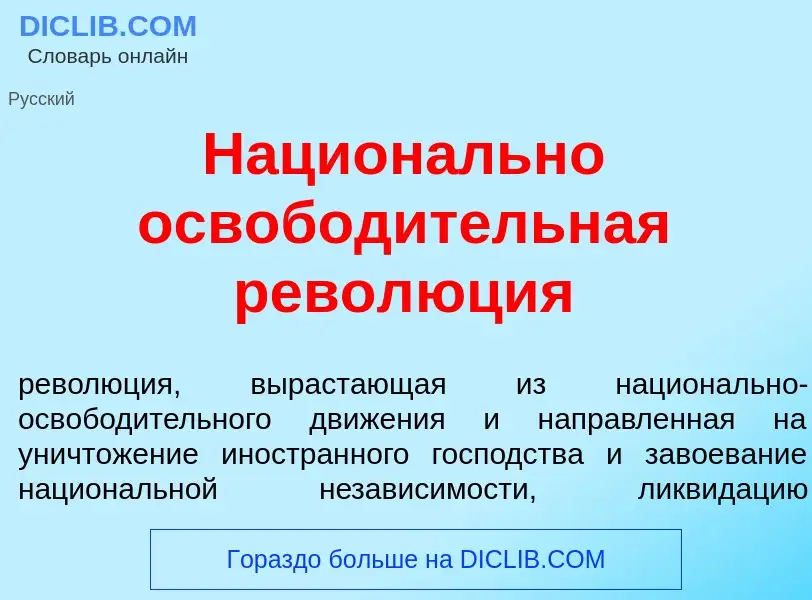 Что такое Национ<font color="red">а</font>льно освобод<font color="red">и</font>тельная револ<font c