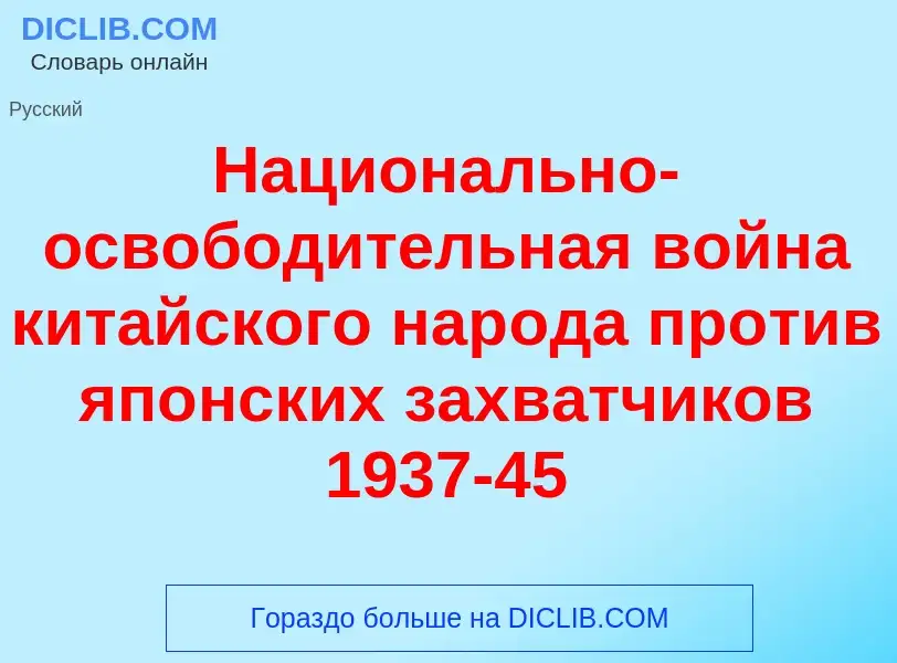 Was ist Национ<font color="red">а</font>льно-освобод<font color="red">и</font>тельная войн<font colo