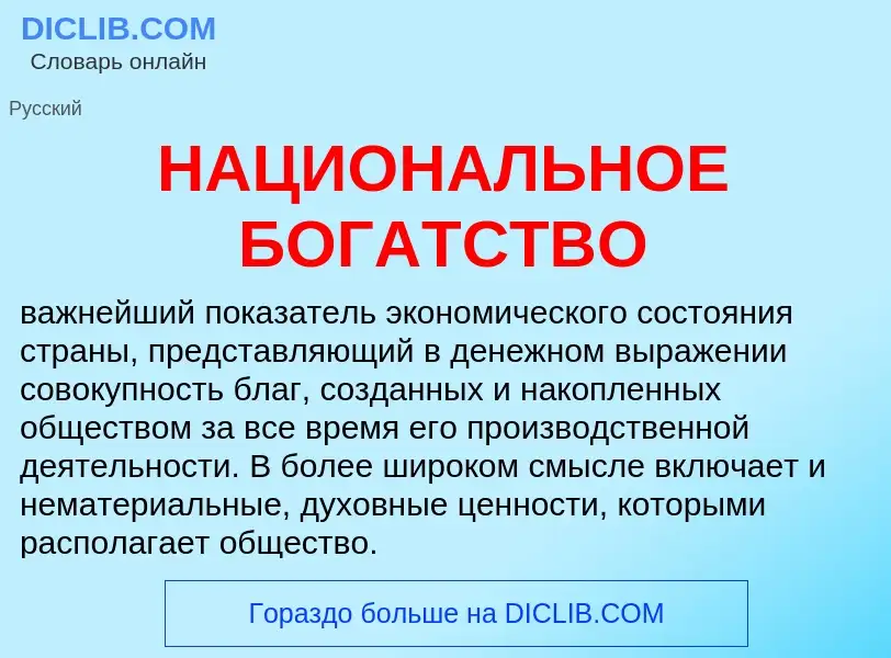 Что такое НАЦИОНАЛЬНОЕ БОГАТСТВО - определение