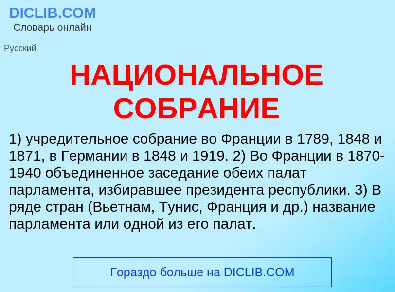 O que é НАЦИОНАЛЬНОЕ СОБРАНИЕ - definição, significado, conceito