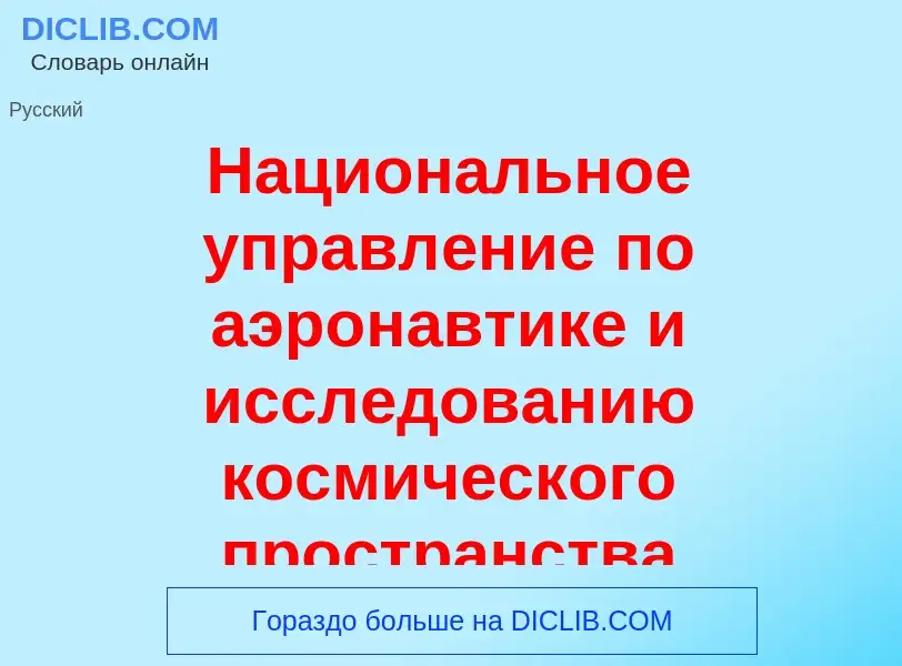 Что такое Национ<font color="red">а</font>льное управл<font color="red">е</font>ние по аэрон<font co