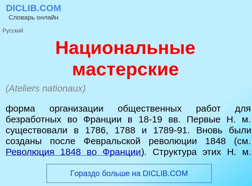 O que é Национ<font color="red">а</font>льные мастерск<font color="red">и</font>е - definição, signi